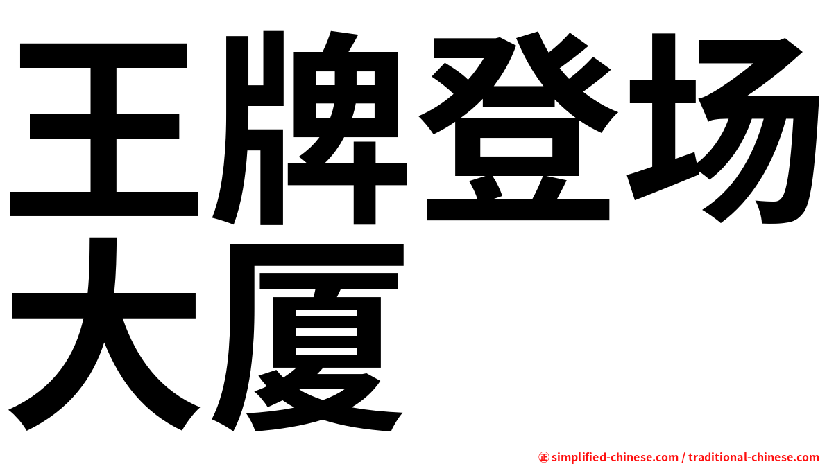 王牌登场大厦