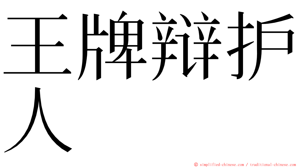 王牌辩护人 ming font