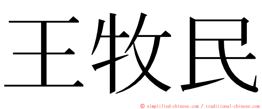 王牧民 ming font