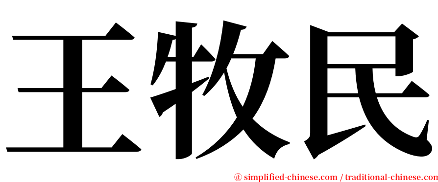 王牧民 serif font