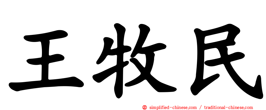 王牧民