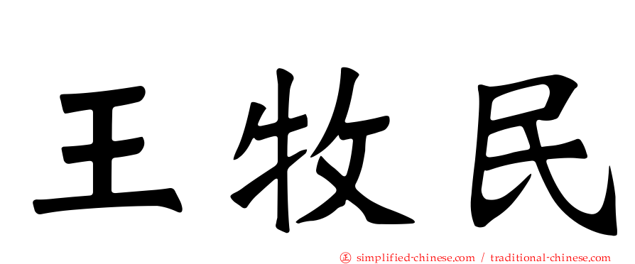 王牧民