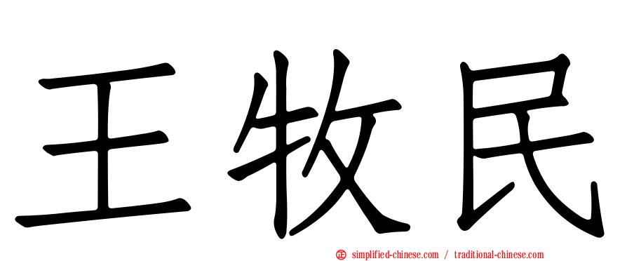 王牧民