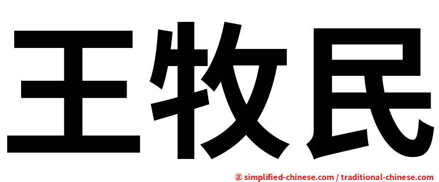 王牧民