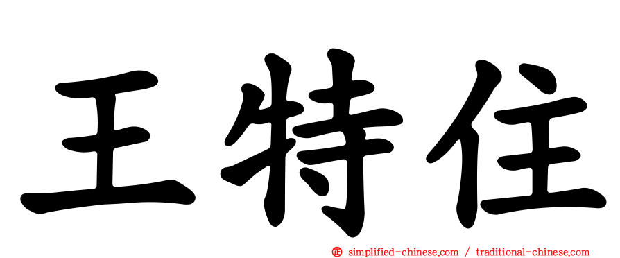 王特住
