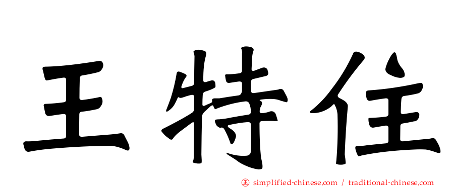 王特住