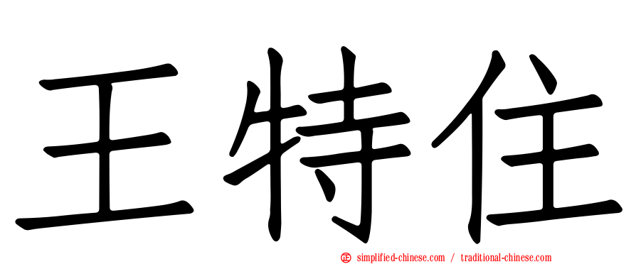 王特住