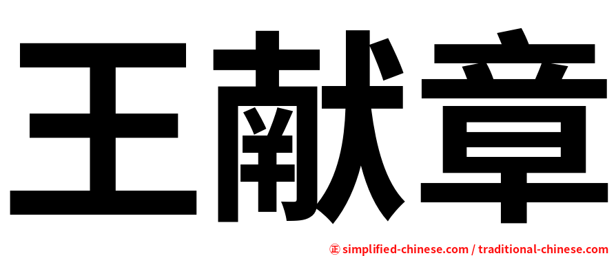 王献章