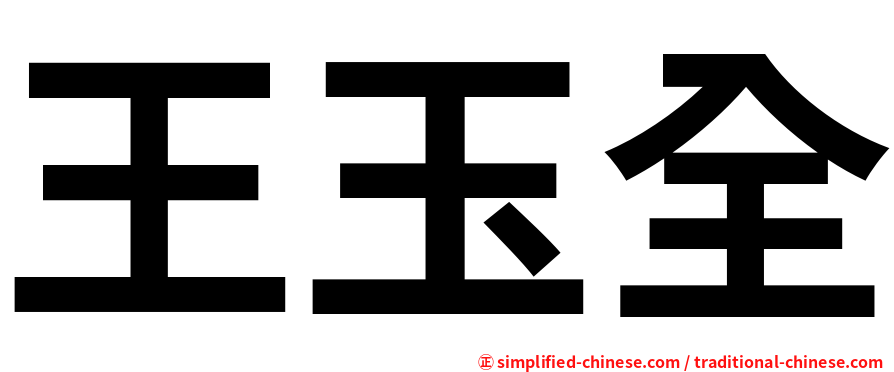王玉全