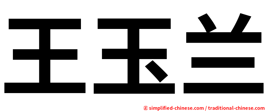 王玉兰