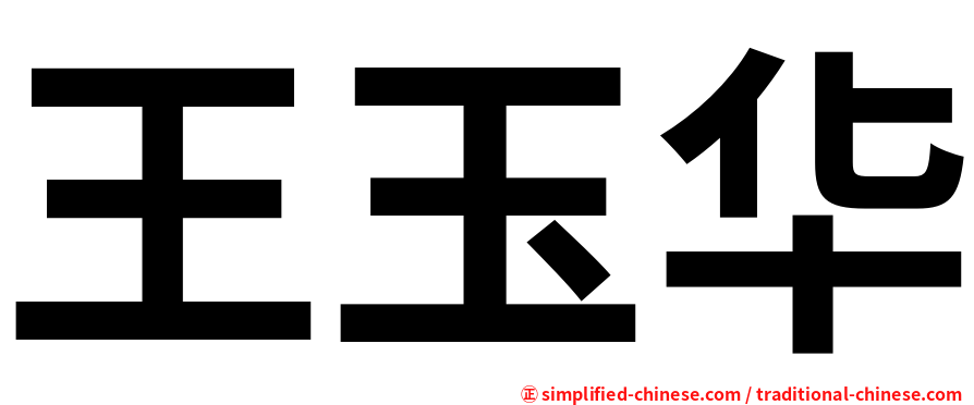王玉华