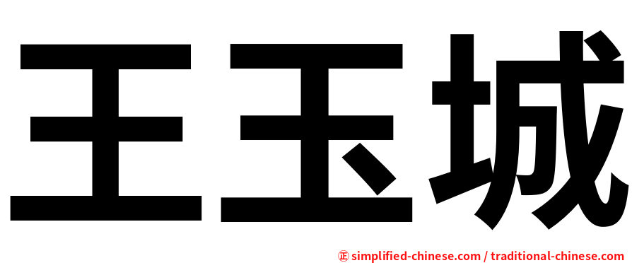 王玉城