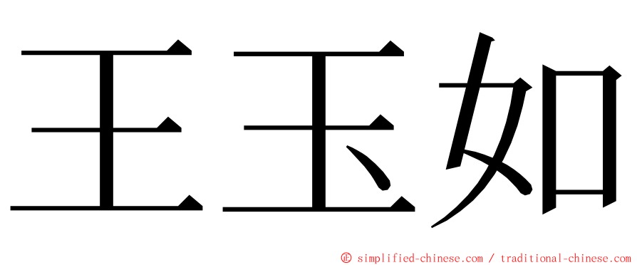 王玉如 ming font