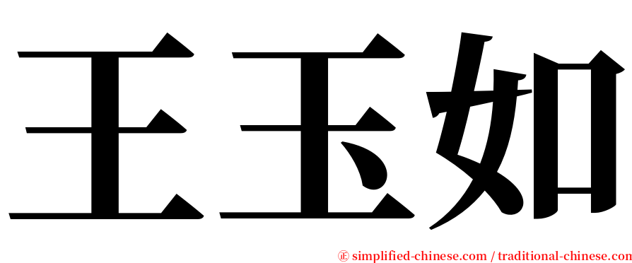 王玉如 serif font
