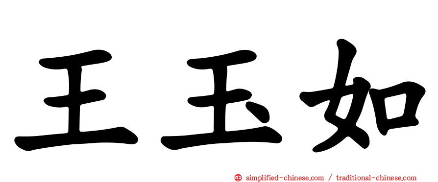 王玉如