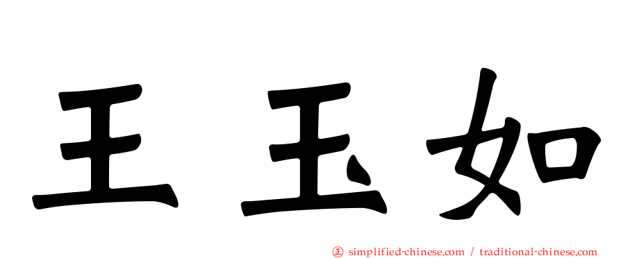 王玉如