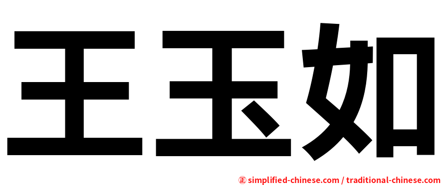 王玉如