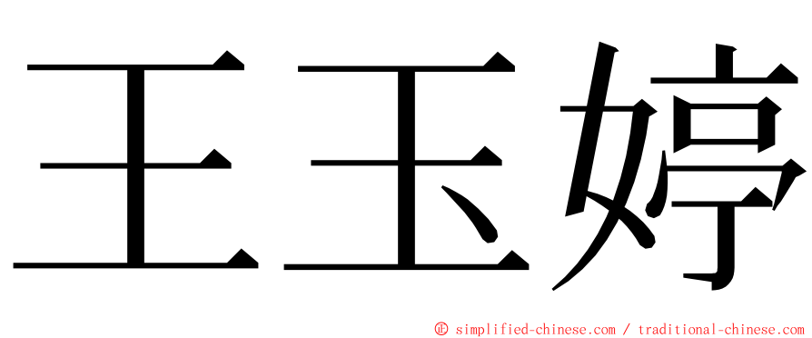 王玉婷 ming font