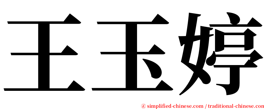 王玉婷 serif font