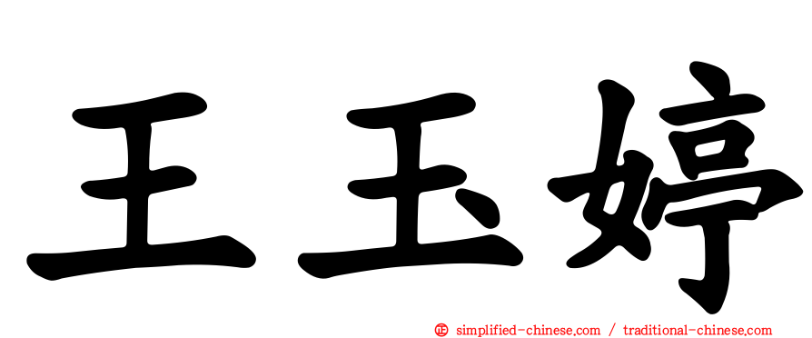 王玉婷