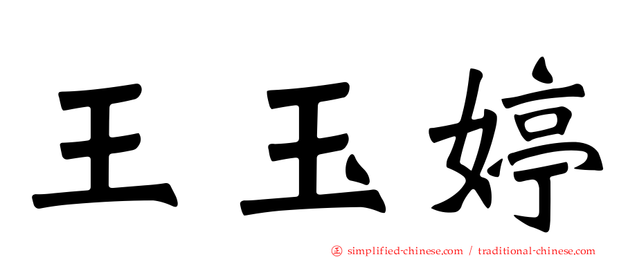 王玉婷