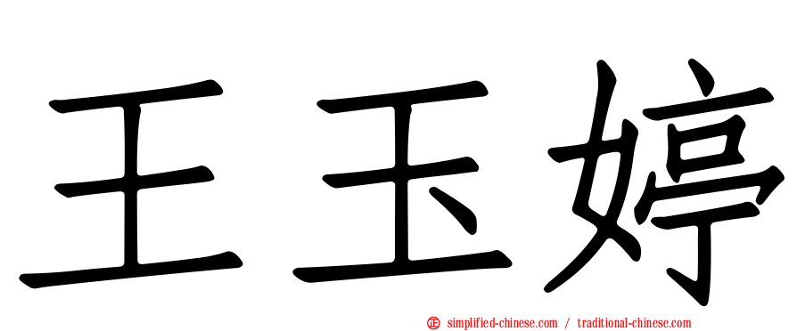 王玉婷