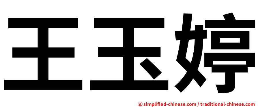 王玉婷