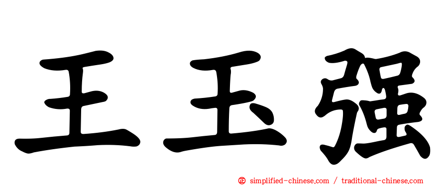 王玉强