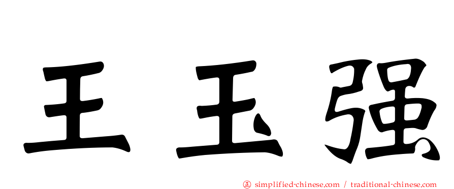 王玉强