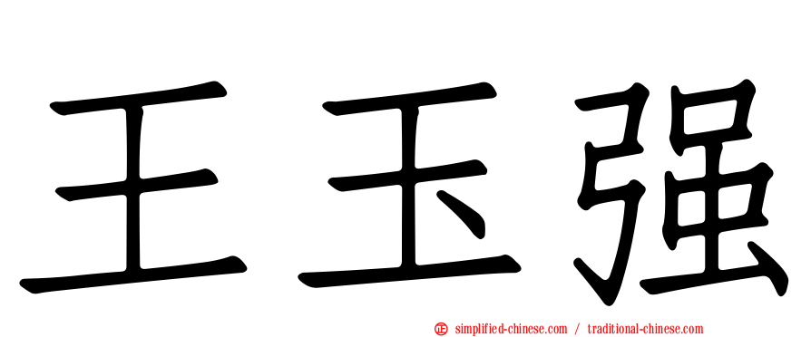 王玉强