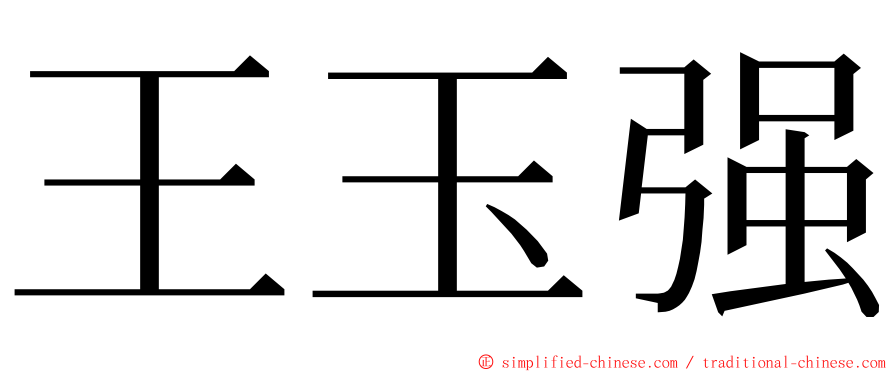 王玉强 ming font