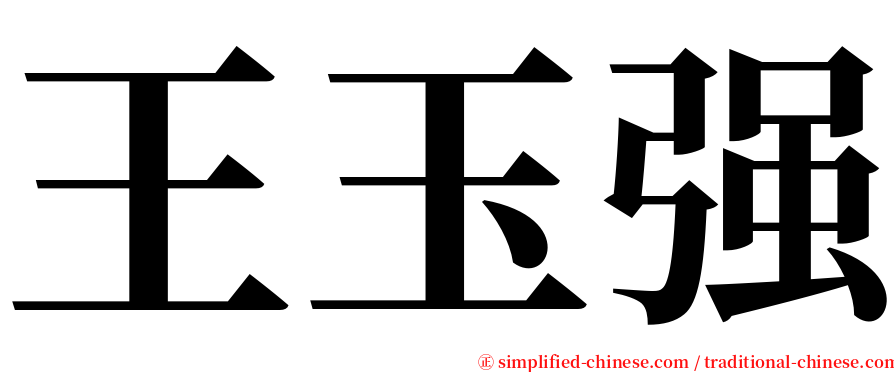 王玉强 serif font