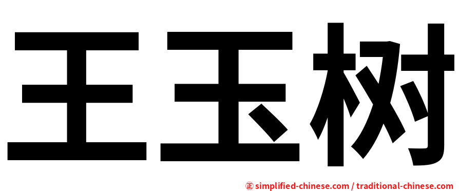 王玉树