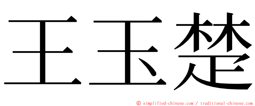 王玉楚 ming font
