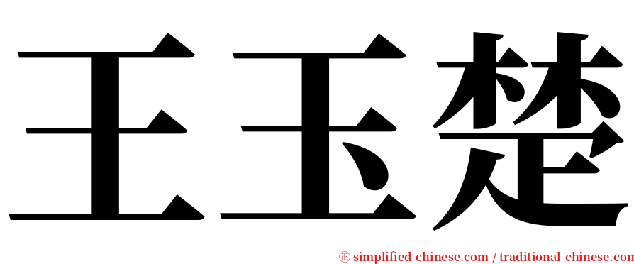 王玉楚 serif font