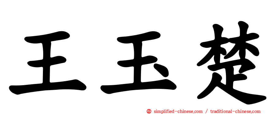 王玉楚