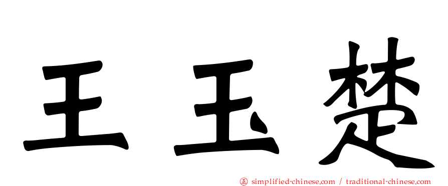 王玉楚