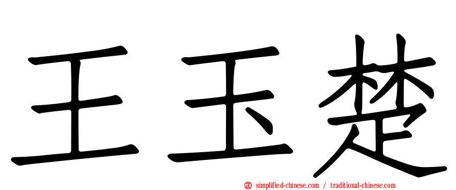 王玉楚
