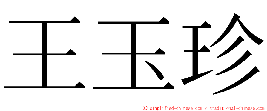 王玉珍 ming font