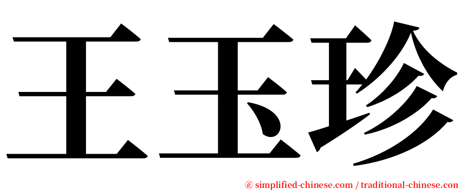 王玉珍 serif font