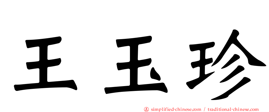 王玉珍