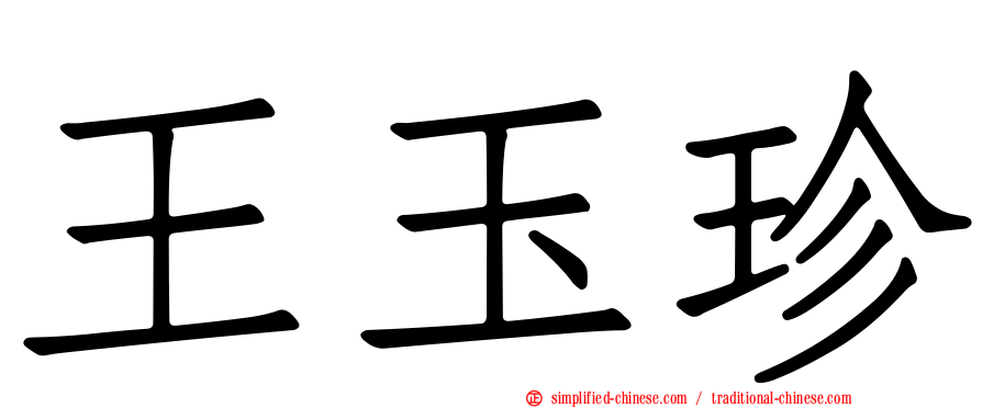 王玉珍