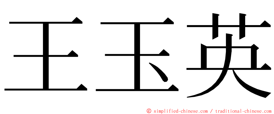 王玉英 ming font