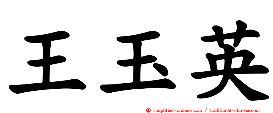 王玉英