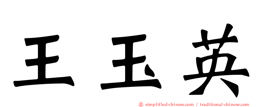 王玉英