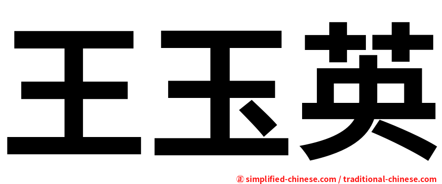 王玉英
