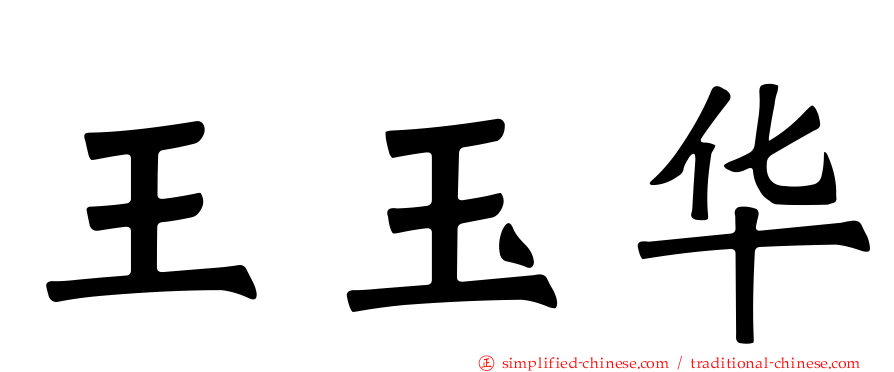 王玉华