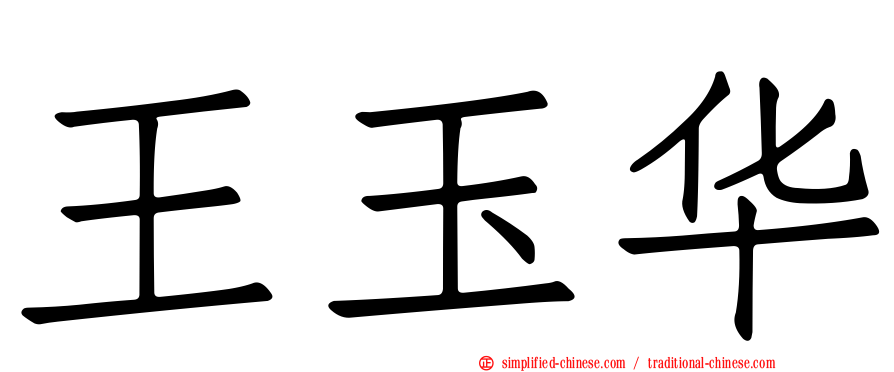 王玉华