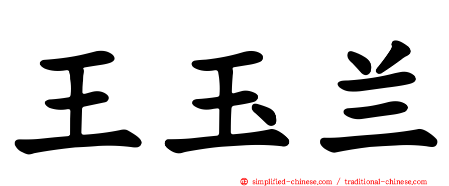 王玉兰