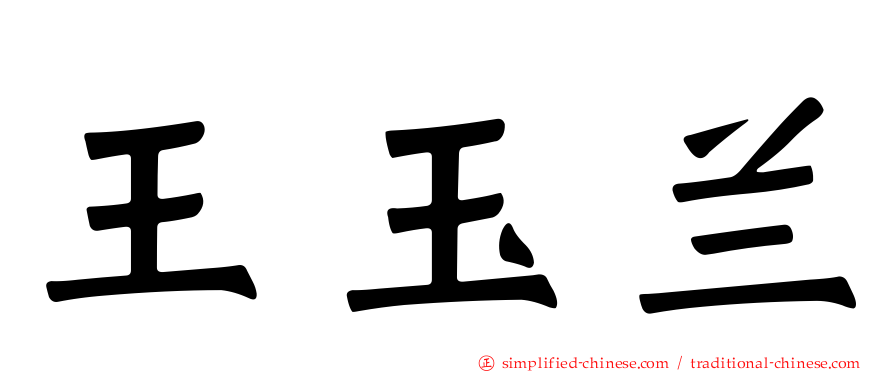 王玉兰